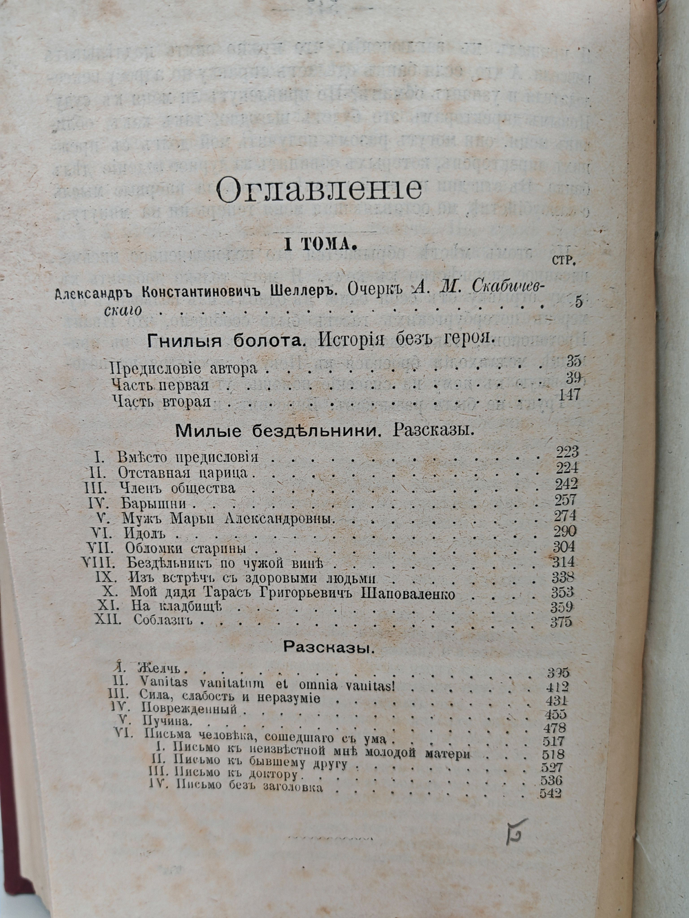 Полное собрание сочинений А. К. Шеллера-Михайлова. Том 1. Гнилые болота. Милые бездельники