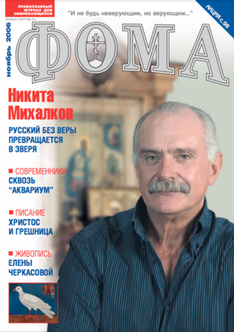 Журнал "Фома" № 11 (43) ноябрь 2006г.