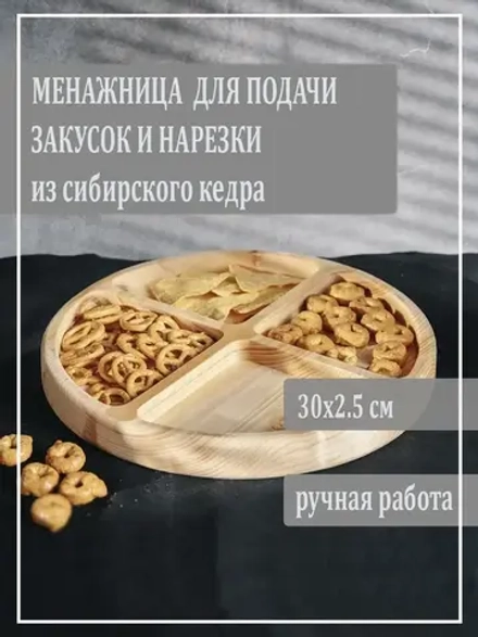 Менажница для подачи блюд и закусок