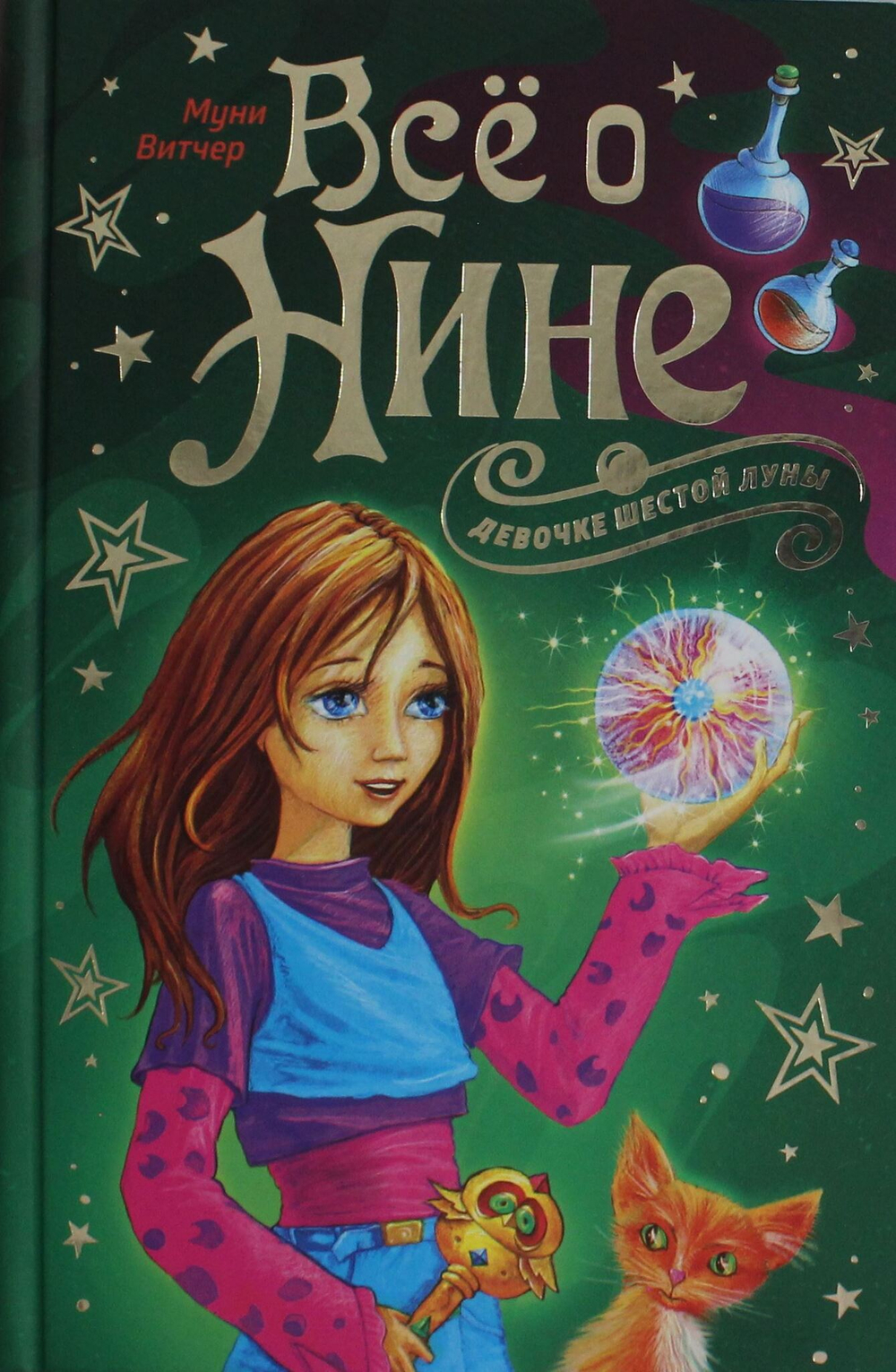 Всё о Нине - девочке Шестой Луны
