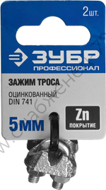 ЗУБР DIN 741 5 мм, зажим троса, 2 шт, Профессионал (304416-05)
