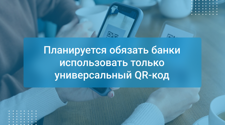 Планируется обязать банки использовать только универсальный QR-код