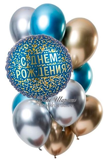 Букет шаров "Золотые и серебряные конфетти на День Рождения"