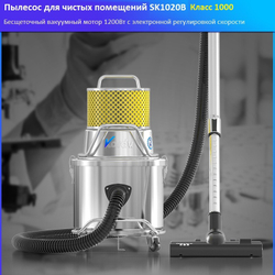 Пылесос для чистых помещений Kardv SK-1020Q Class1000, 20л, 1200Вт
