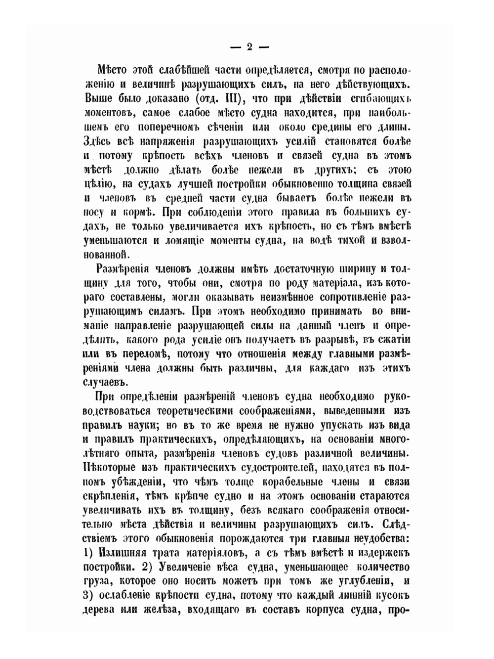 Теория и практика кораблестроения. Часть 3. Общие правила, принятые при построении деревянных и железных судов | М. М. Окунев