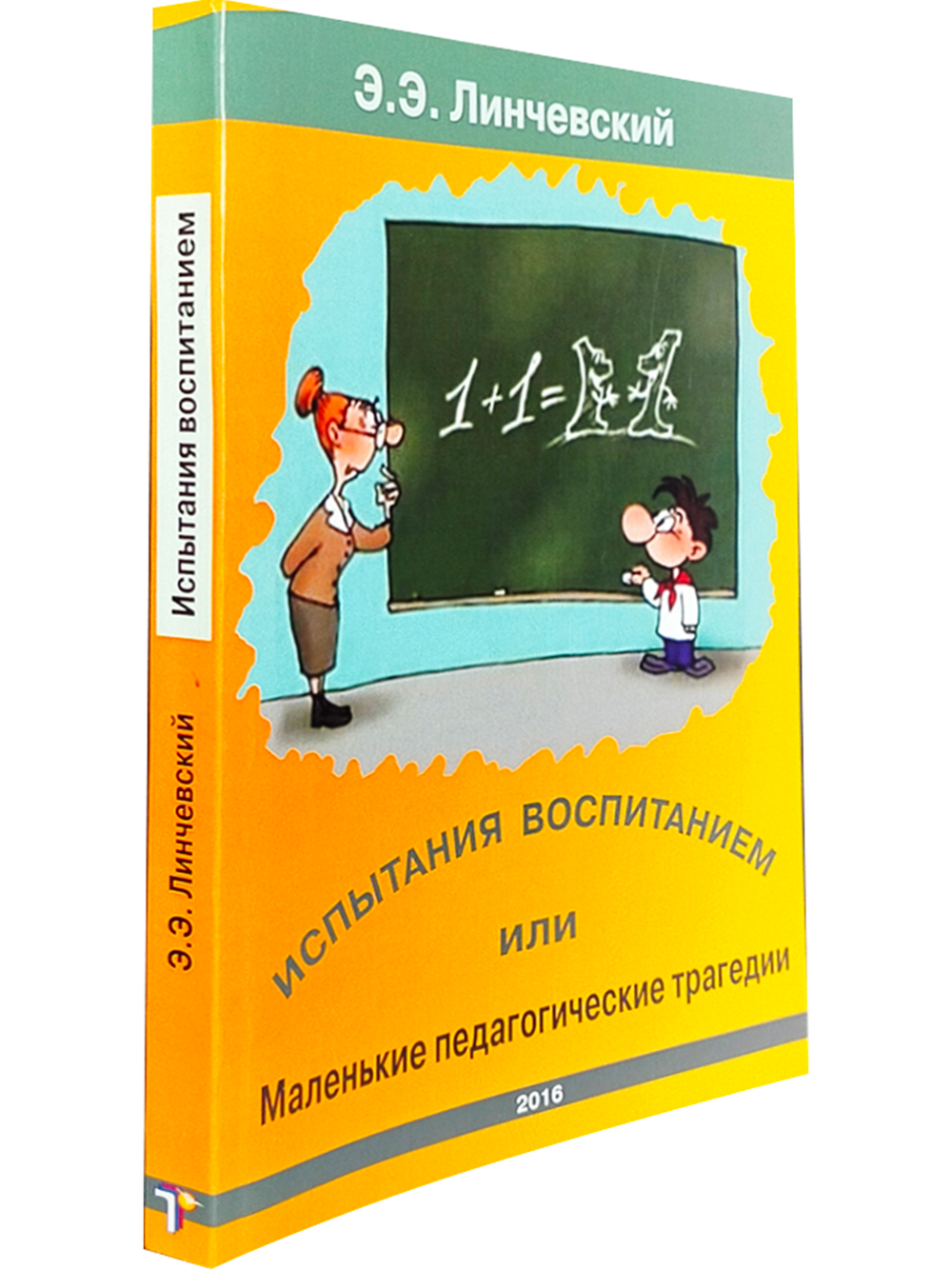 Испытания воспитанием или маленькие педагогические трагедии