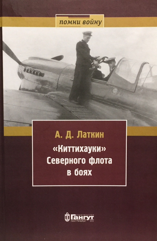 «Киттихауки» Северного флота в боях