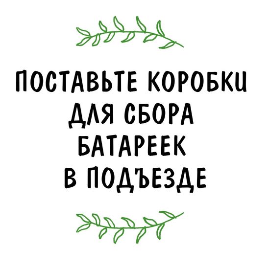Как поставить коробки для сбора батареек в подъезде?