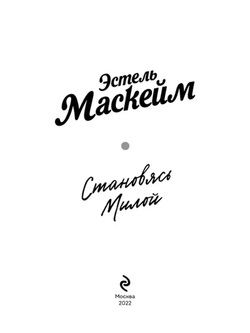 Становясь Милой (Маскейм Эстель)