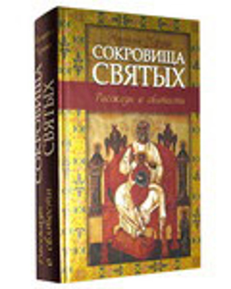 Сокровища святых. Рассказы о святости (Эксмо) (Черных Н.Б.)