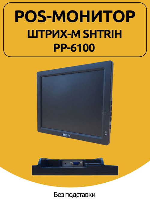 POS-монитор Штрих-М Shtrih PP-6100