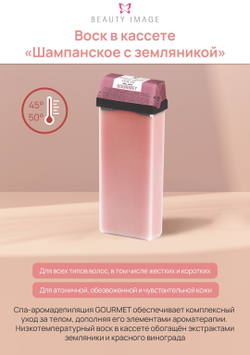 Кассета с воском и роликом - Шампанское с земляникой