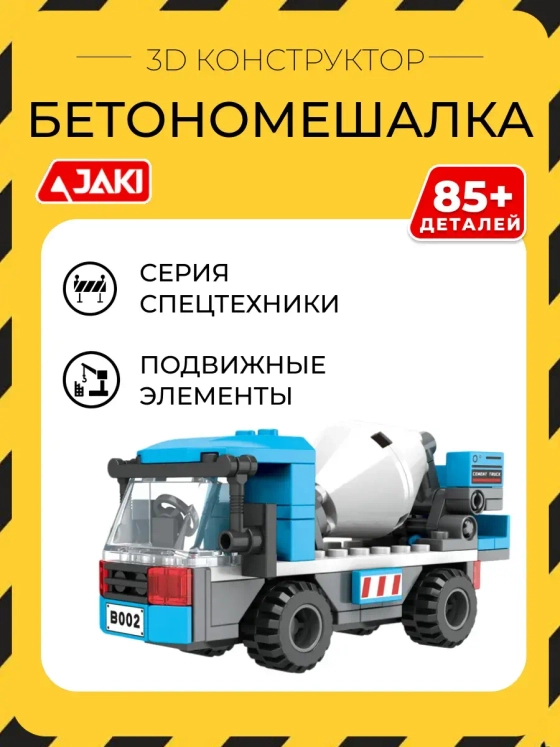 3D конструктор Бетономешалка