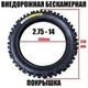 Покрышка 2,75-14 бескамерная внедорожная