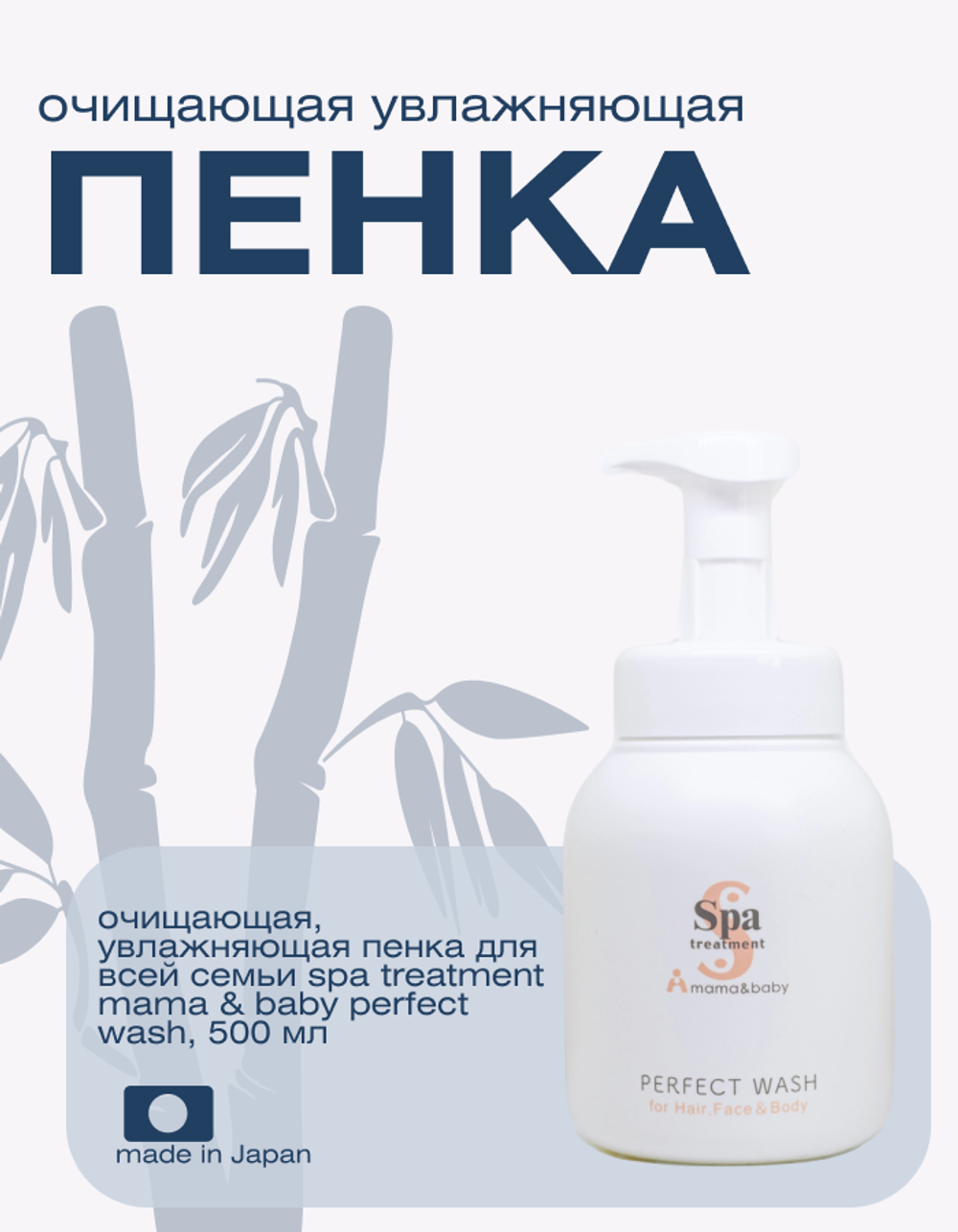 Очищающая, увлажняющая пенка для всей семьи Spa Treatment Mama & Baby Perfect Wash, 500 мл