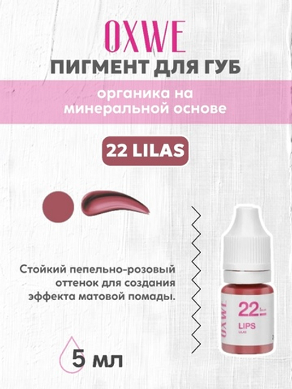 22 lilas 5 мл oxwe