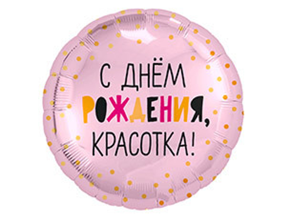 Шар фольга 18" "С днем рождения красотка"