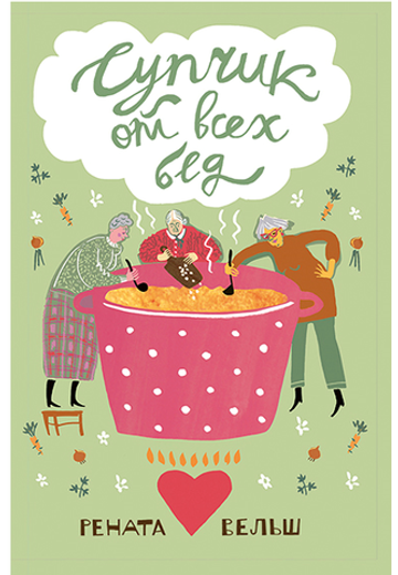 Супчик от всех бед