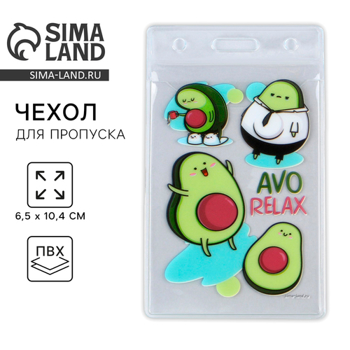 Чехол для бейджа «AVO Relax», 6,1 х 10,4 см   9379540