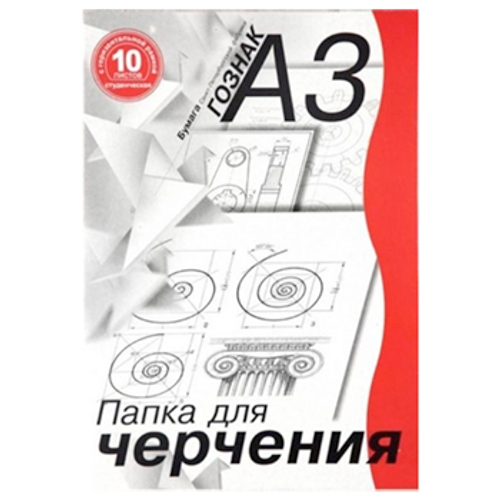 Папка для черчения А3 10л "Студенческая" горизонтальная рамка 180г/м2 ЛИЛИЯ ХОЛДИНГ ПЧ3СГр10 И
