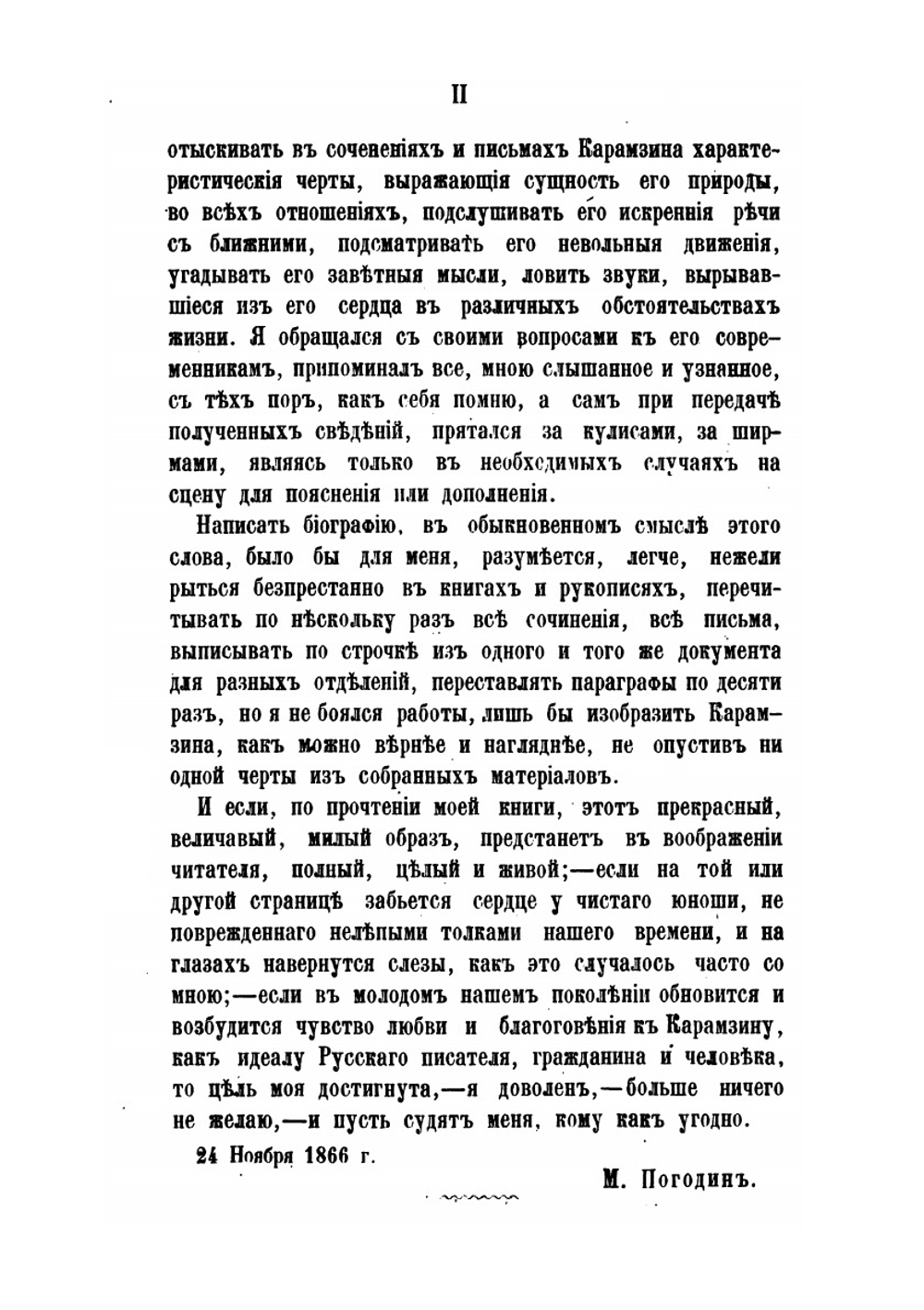 Николай Михайлович Карамзин, по его сочинениям, письмам и отзывам современников. Часть I | М. П. Погодин