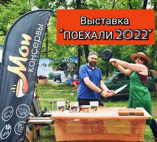 Мы участвуем в выставке Поехали 2022