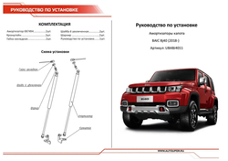 Газовые упоры капота АвтоУпор для BAIC BJ40 (2018-), 2 шт., UBABJ4011