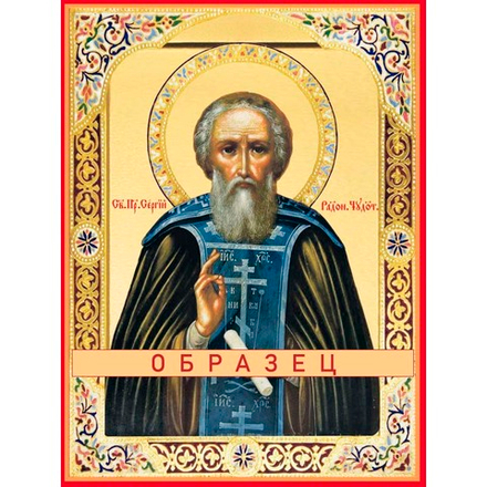 Преподобный Сергий Радонежский Прп-136 (прп/С/5/10)