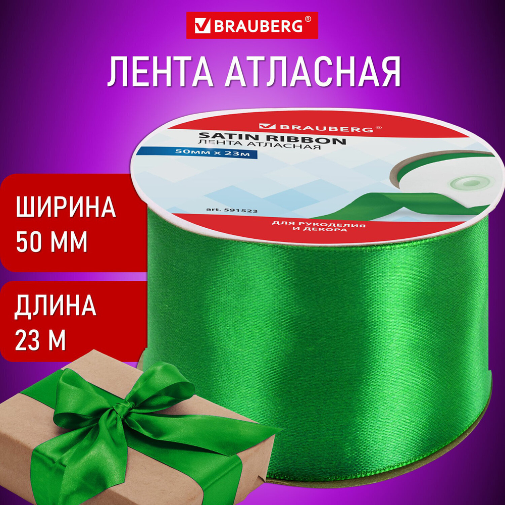 Лента атласная ширина 50 мм длина 23 м зеленая BRAUBERG (3 штуки в упаковке)