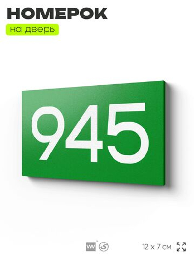 Номер на дверь 945, табличка на дверь для офиса, квартиры, кабинета, аудитории, склада, зеленая 120х70 мм, Айдентика Технолоджи