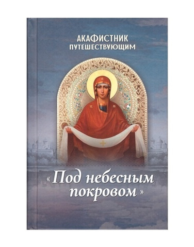 Акафистник путешествующим "Под небесным покровом"