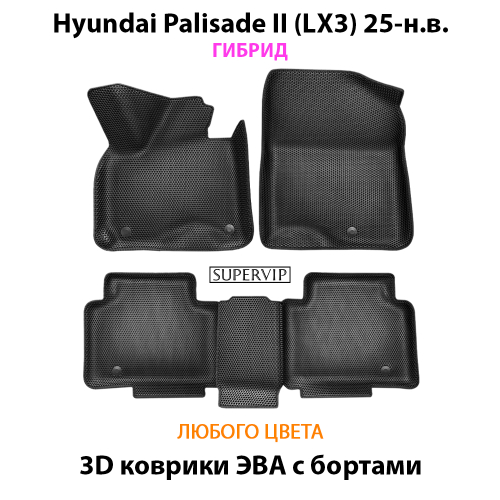 Автомобильные коврики ЭВА с бортами для Hyundai Palisade II (LX3) 25-н.в. Гибрид