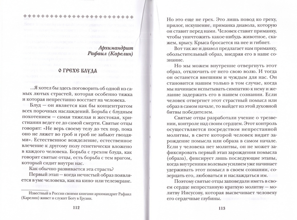Господи, исцели блудные страсти мои