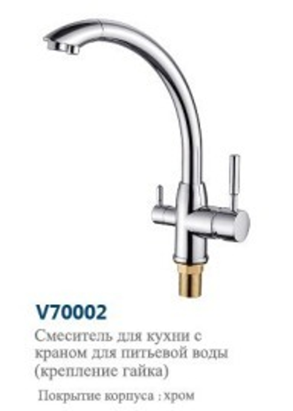 Смеситель  для  кухни  под  фильтр "VITTO"