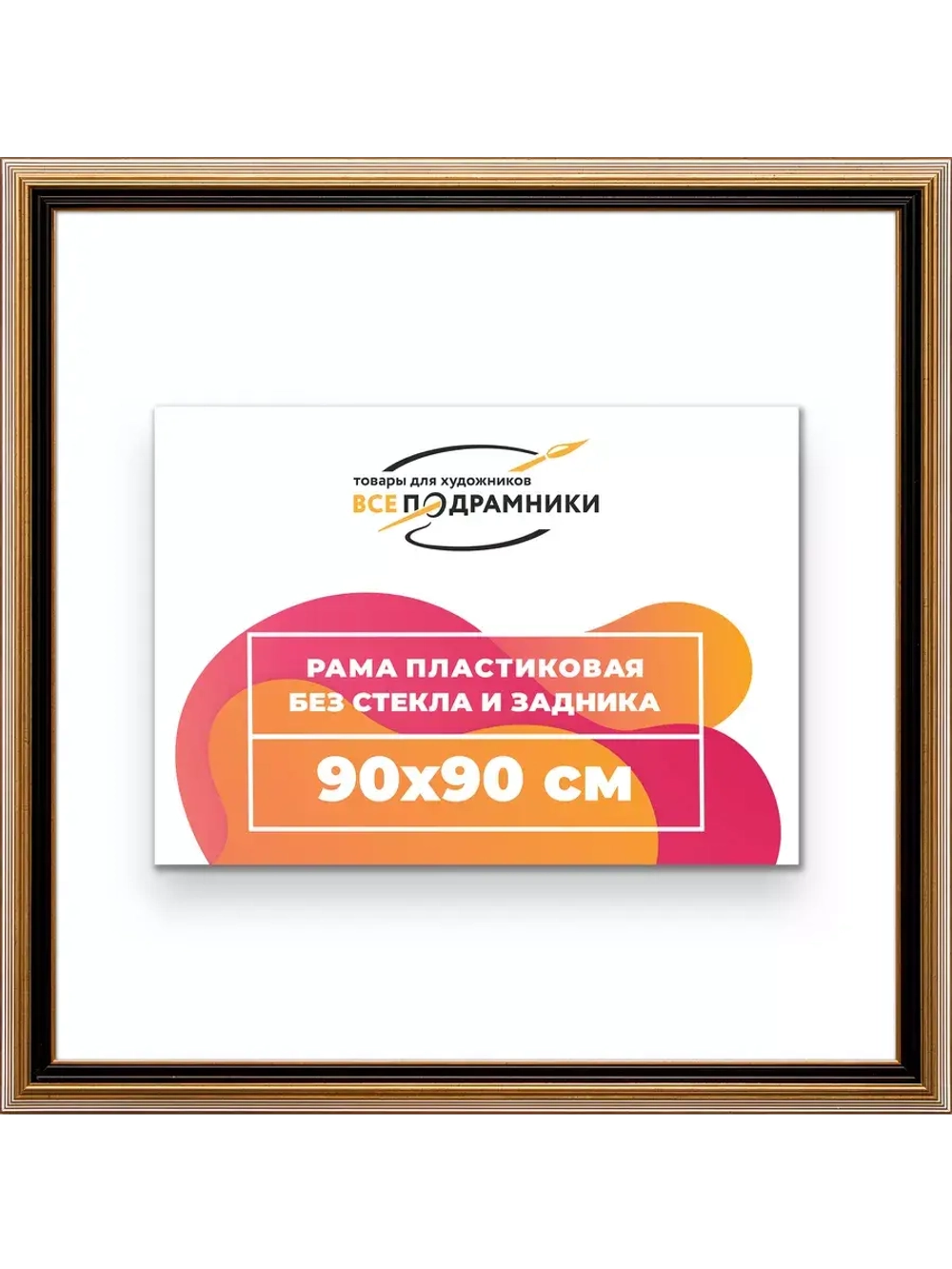 Рама 90x90 для картин и фотографий