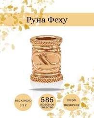 Руна Феху из золота