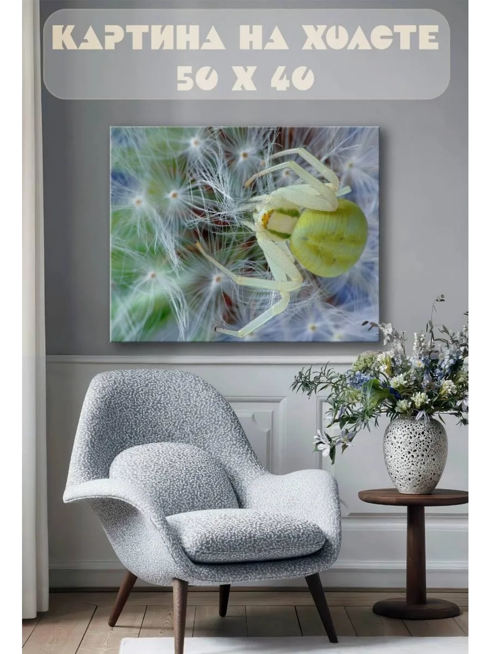 Картина на стену 40 X 50 Паук