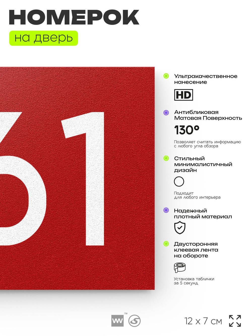 Номер на дверь 361, табличка на дверь для офиса, квартиры, кабинета, аудитории, склада, красная 120х70 мм, Айдентика Технолоджи