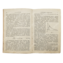 [Первое издание] Курчатов И. В. Расщепление атомного ядра. — М.; Л.: ОНТИ, 1935