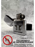 Зажигалка подарочная бензиновая Суетолог