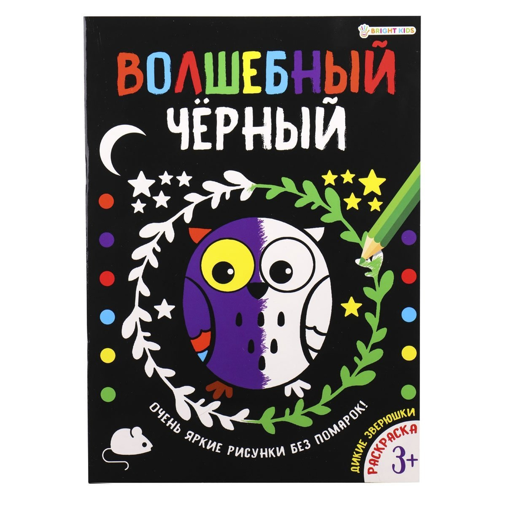 Раскраска 200х280 мм, Проф-Пресс "Волшебный черный. Дикие зверюшки", скрепка, 8 л., обл. мелов. картон., уф-лак