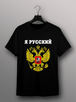 Футболка Я русский с гербом
