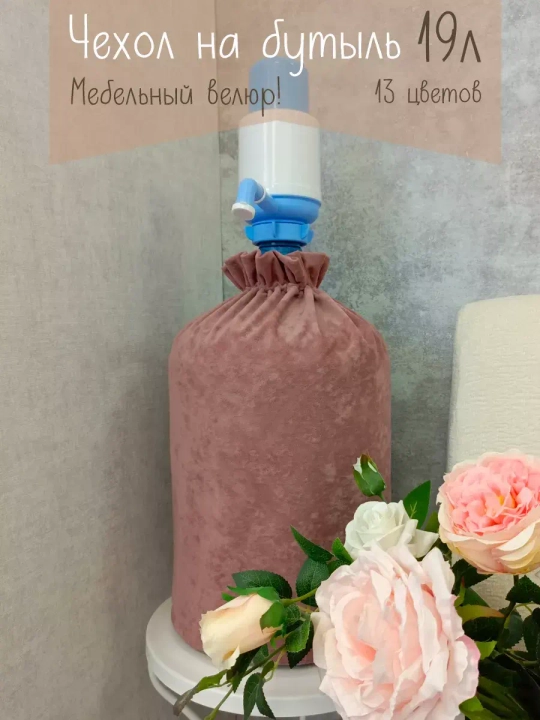 Чехол на бутыль 19 литров с помпой