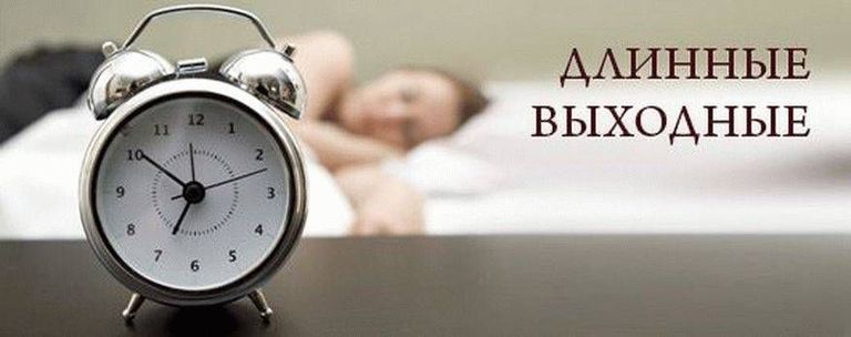 Работа в длинные выходные с 28 марта по  5 апреля