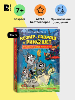 Гаглоев Е. Кефир, Гаврош и Рикошет. 3. Рубин, колдунья и кексы со шпротами