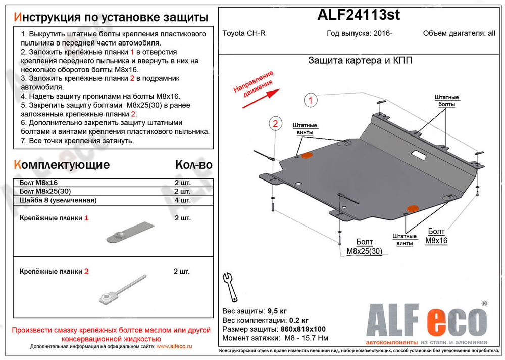 Защита картера и КПП (сталь 2 мм) для Toyota CH-R 2018- (V - все) Alfeco.ALF24113st