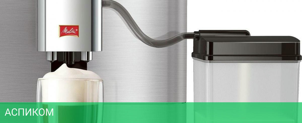 Кофемашина Melitta Caffeo F 531-101 серебристый (21547)