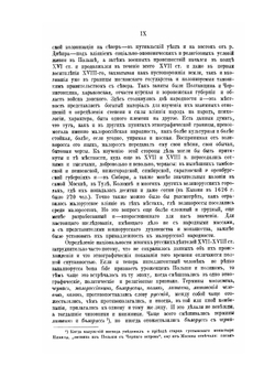 Малороссийское влияние на великорусскую церковную жизнь. Том 1 | К.В. Харлампович