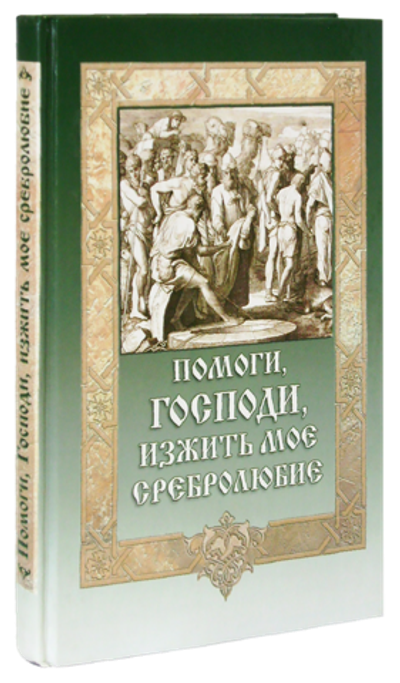 Помоги, Господи, изжить мое сребролюбие + приложение