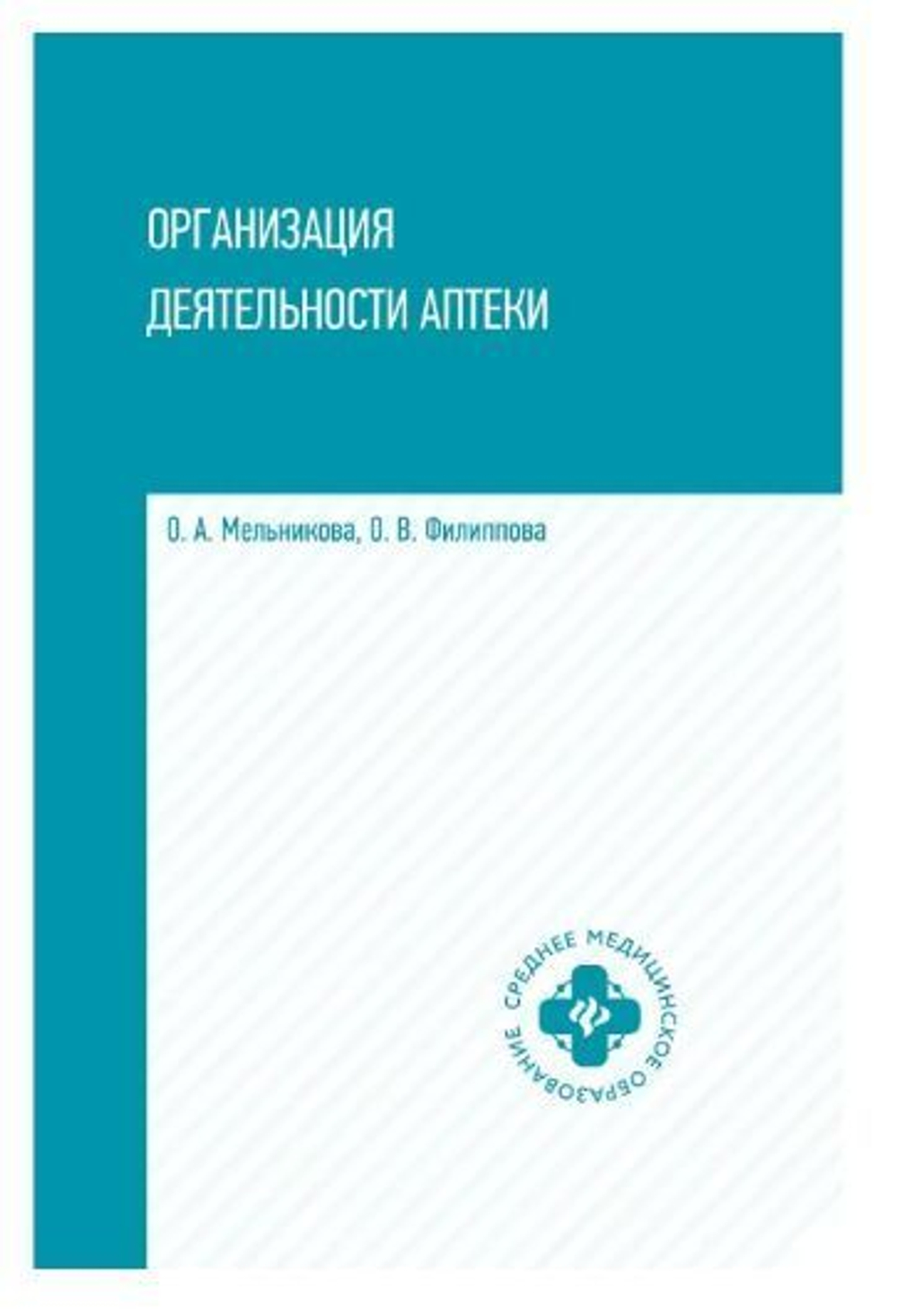 Организация деятельности аптеки